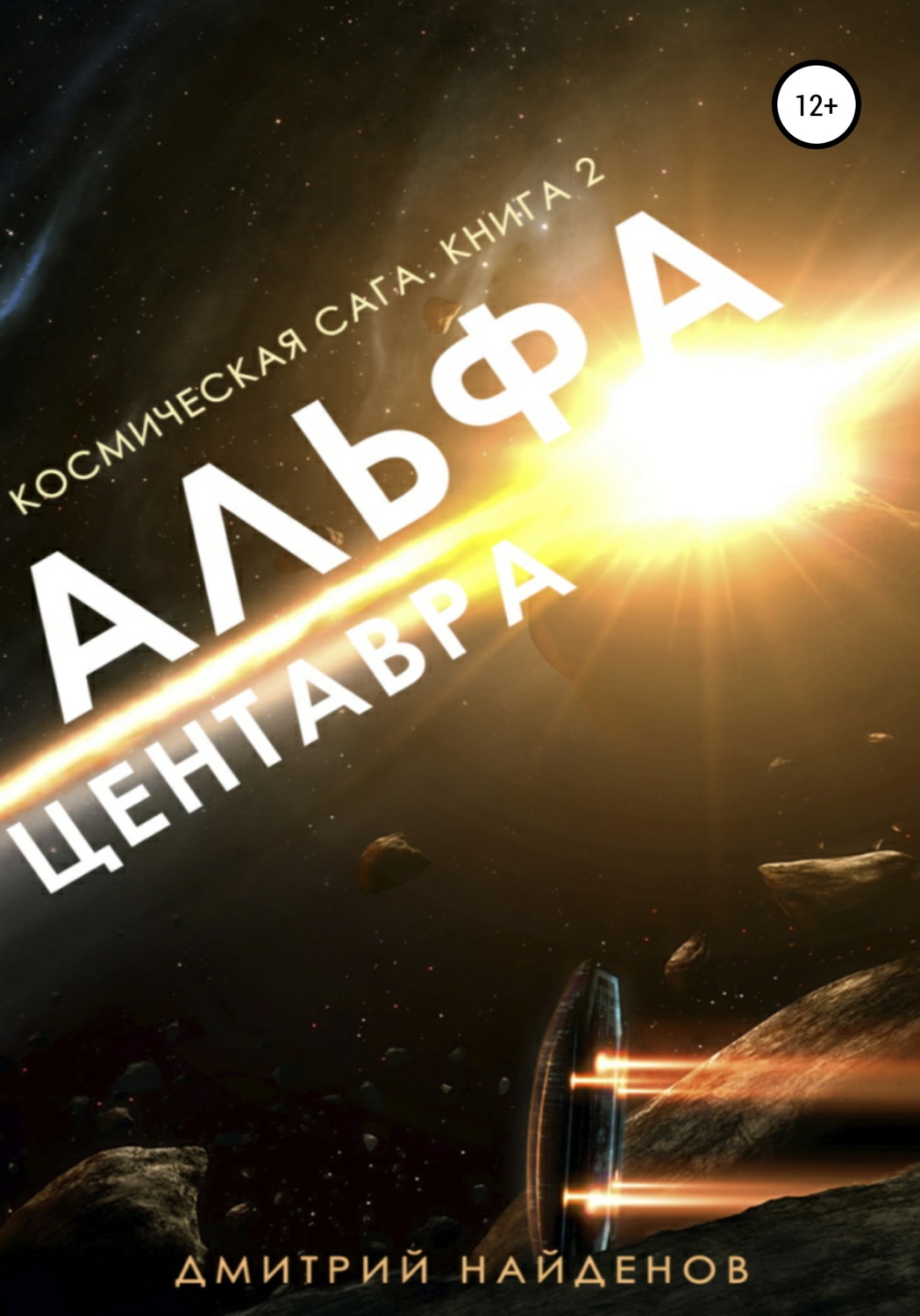 Обложка книги «Космическая сага. Альфа Центавра. Книга вторая»