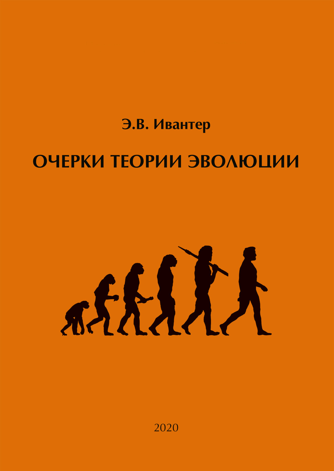 Обложка книги «Очерки теории эволюции»