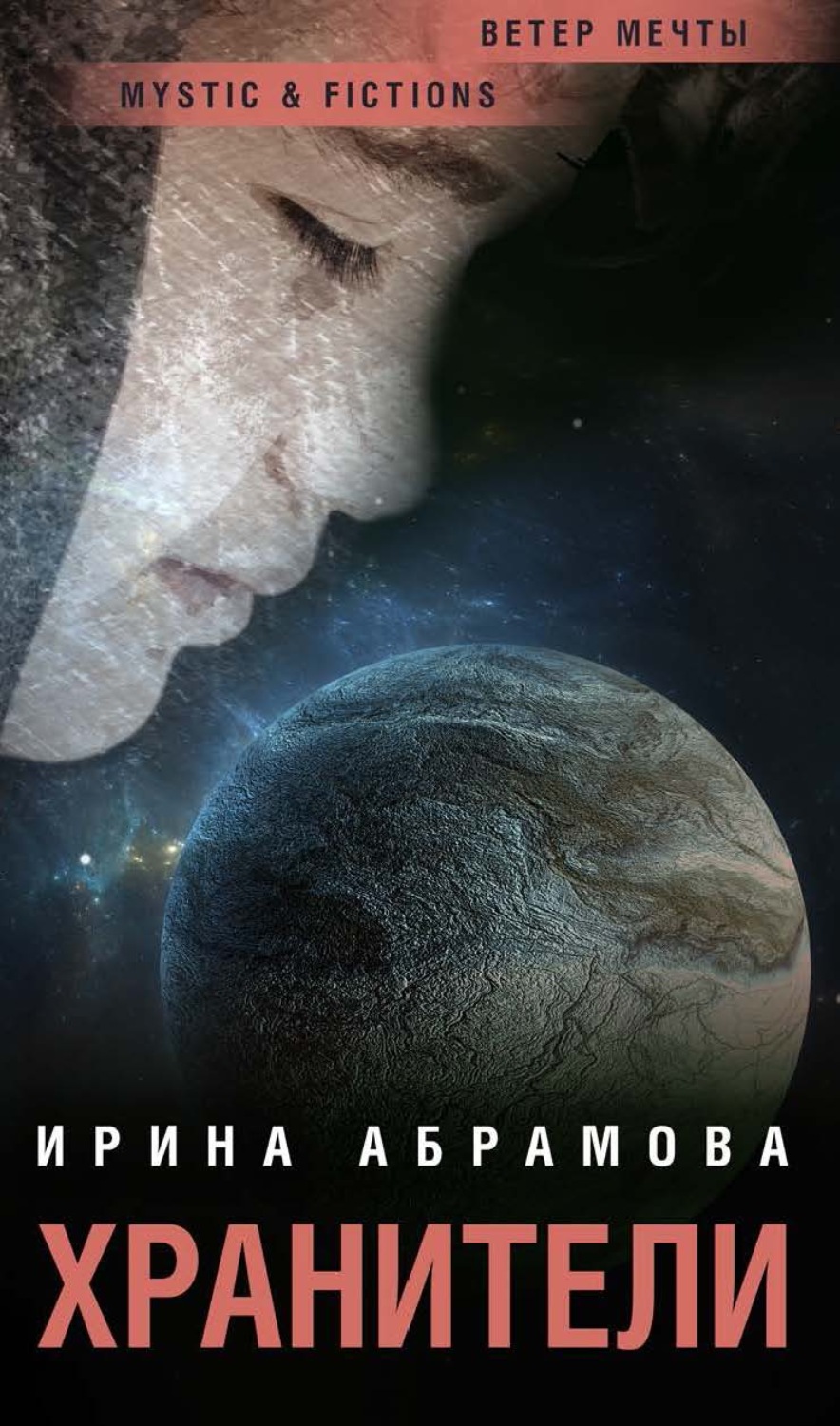 Обложка книги «Хранители»