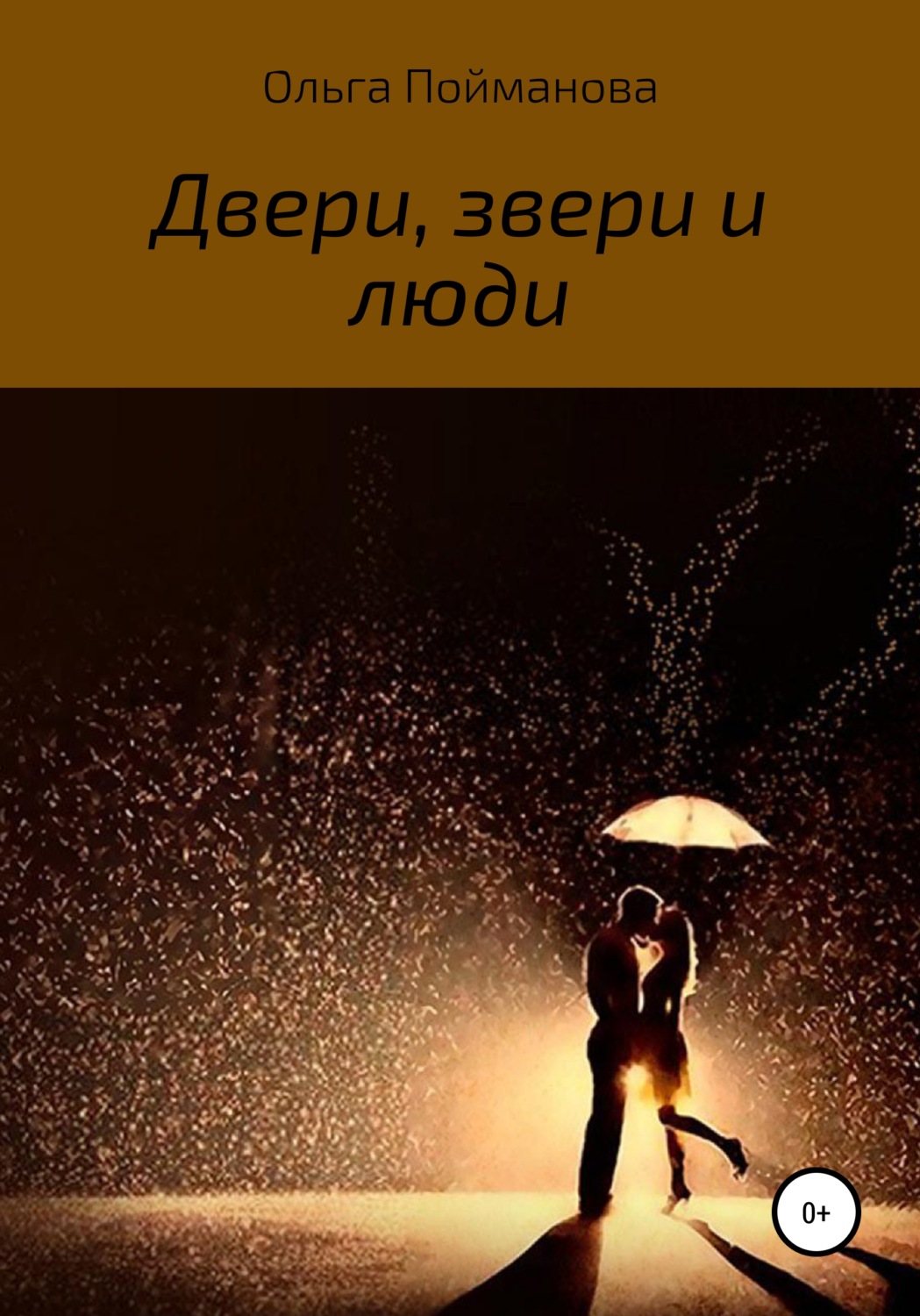 Обложка книги «Двери, звери и люди»