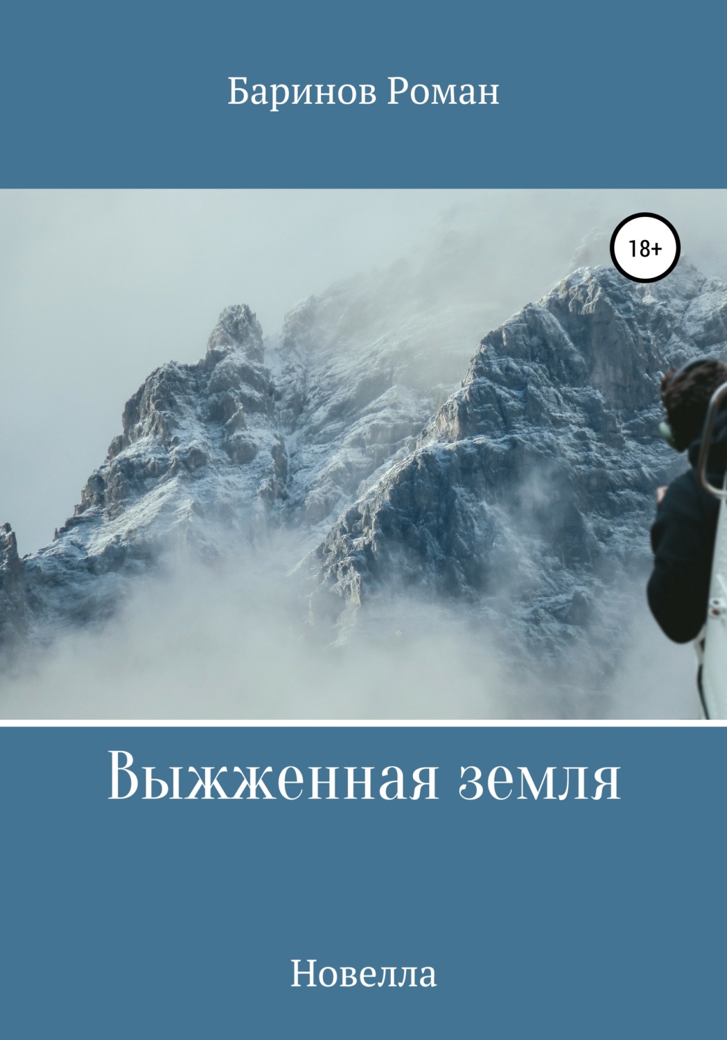 Обложка книги «Выжженная земля»