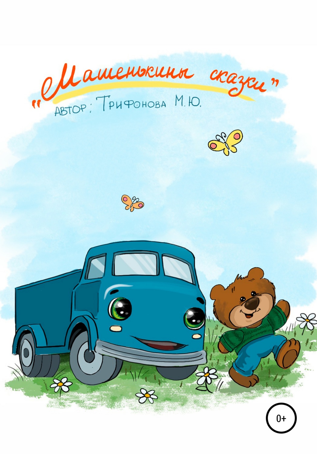 Обложка книги «Машенькины сказки»