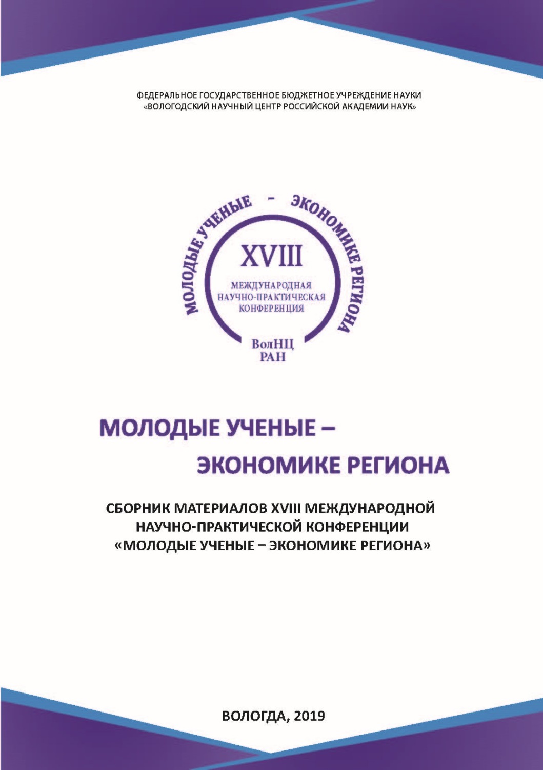 Обложка книги «Молодые ученые – экономике региона. Сборник материалов XVIII международной научно-практической конференции, г. Вологда, 12 декабря 2018 г.»