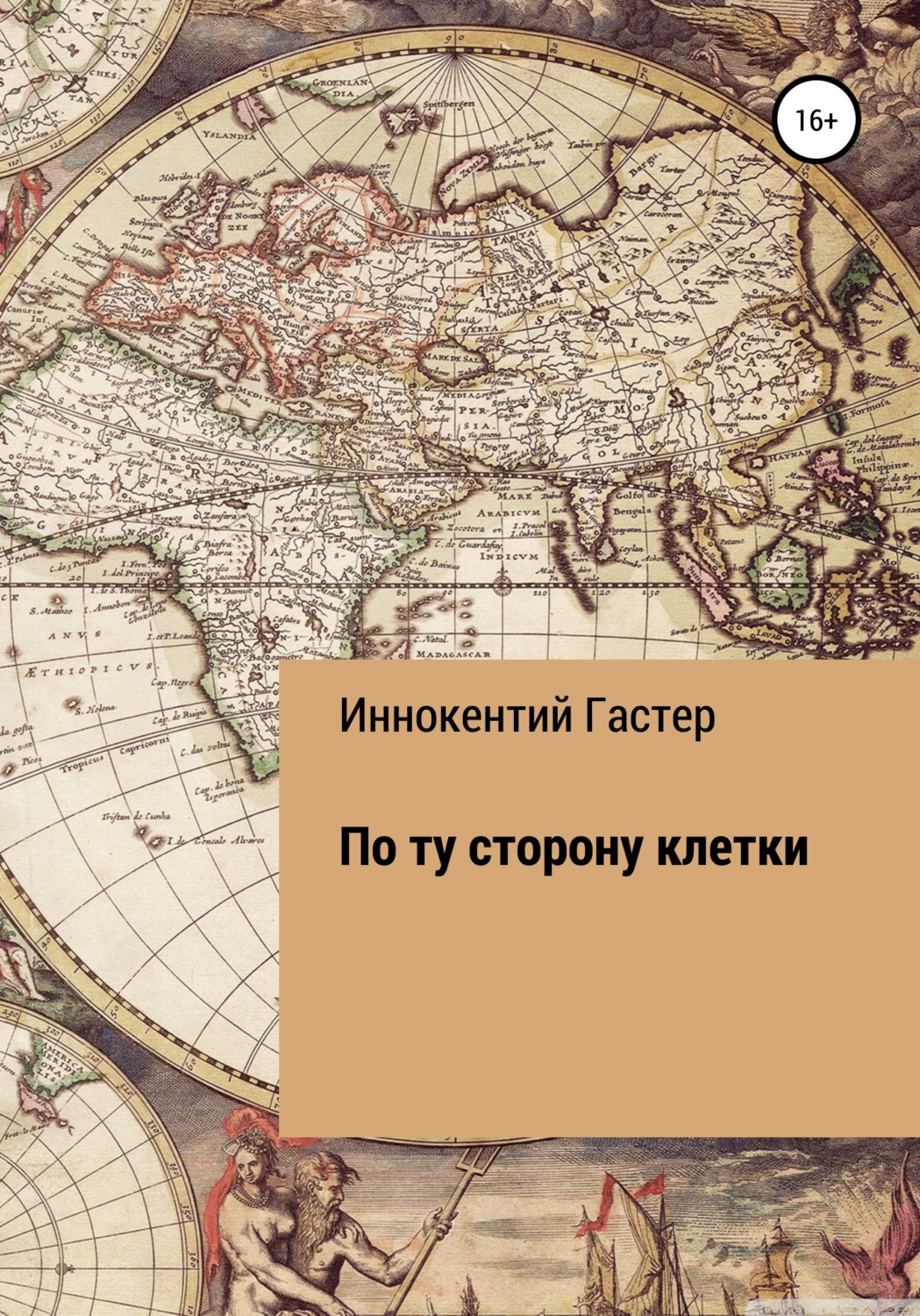 Обложка книги «По ту сторону клетки»