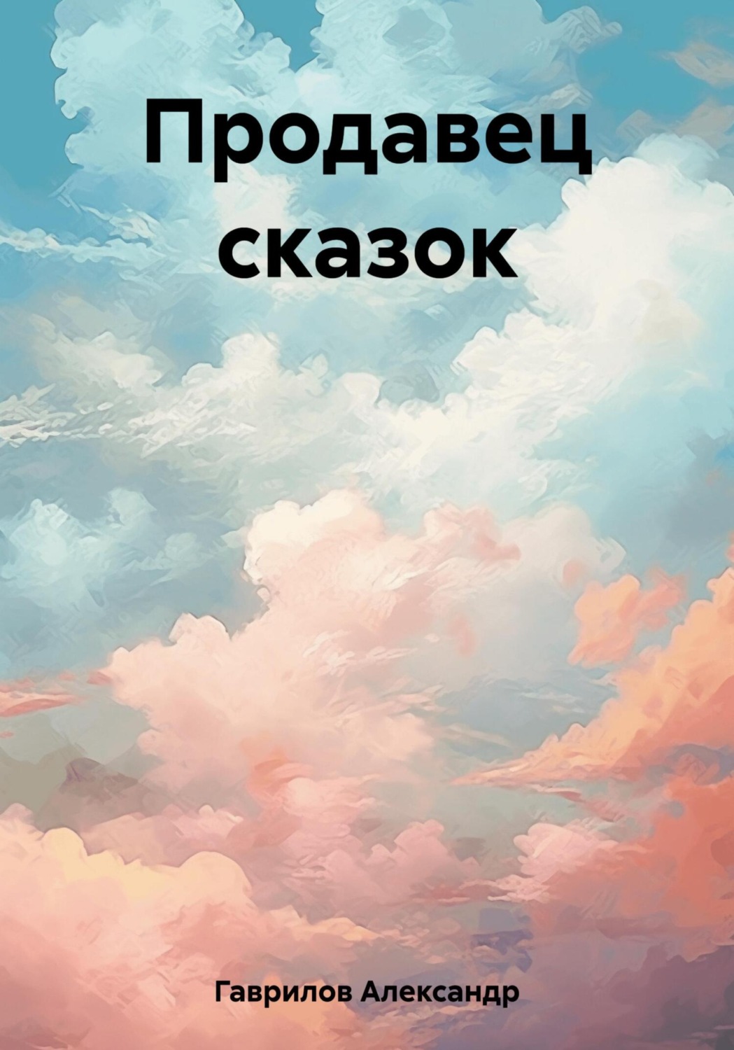 Обложка книги «Продавец сказок»