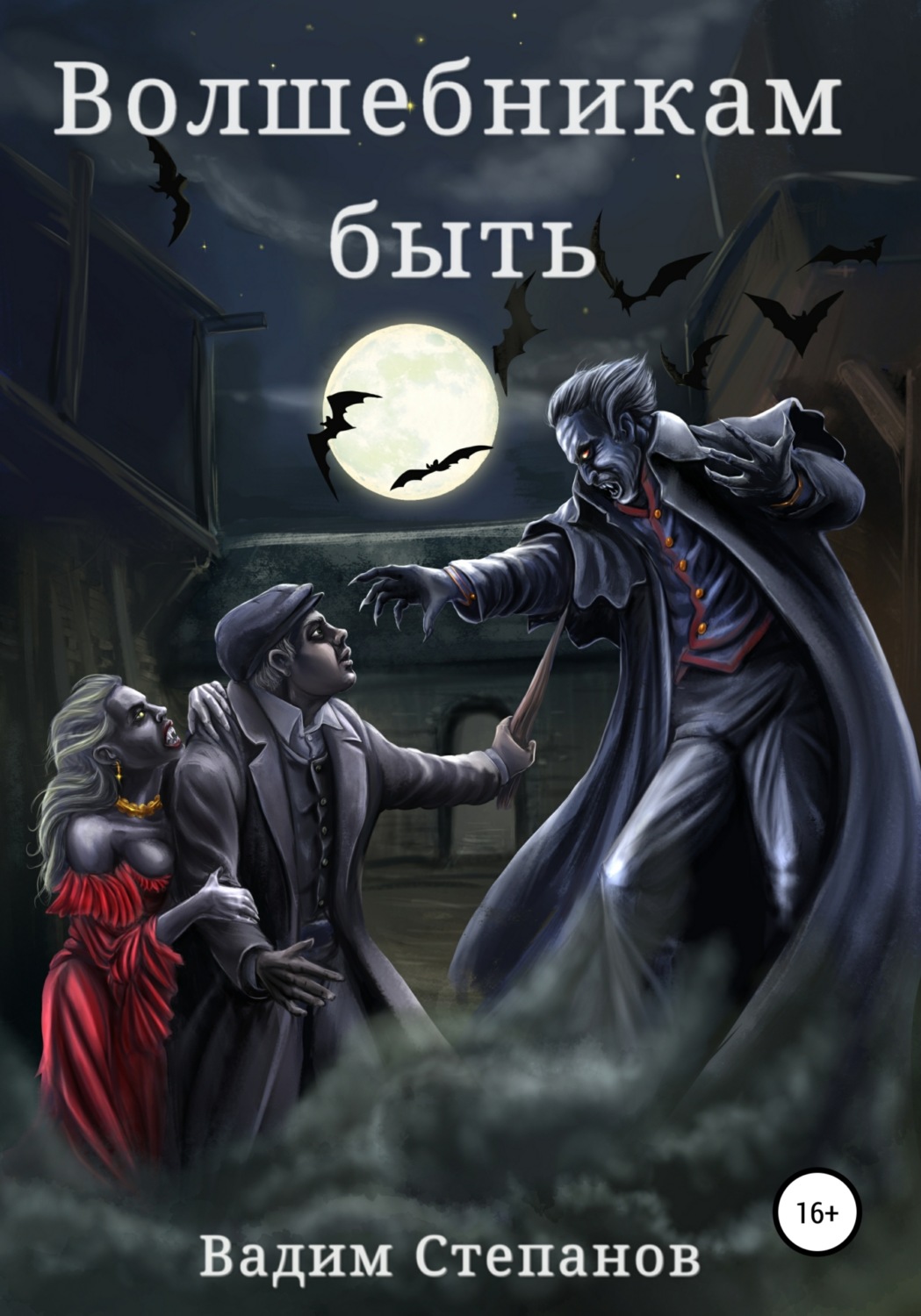 Обложка книги «Волшебникам быть»