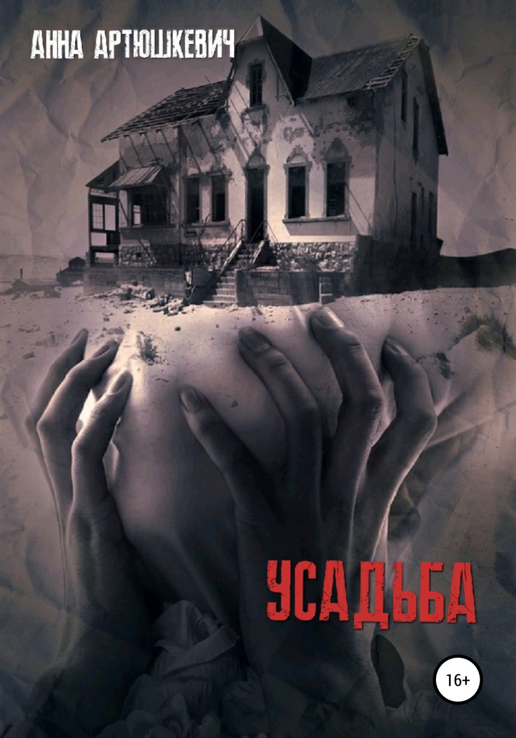 Обложка книги «Усадьба»