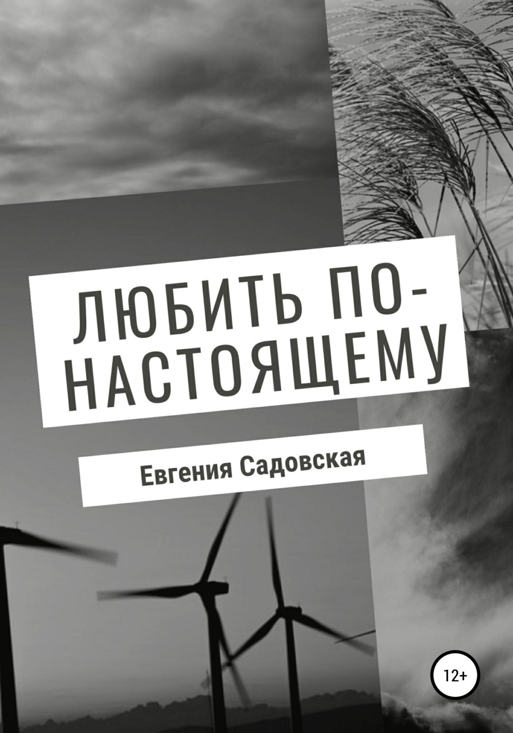 Обложка книги «Любить по-настоящему»