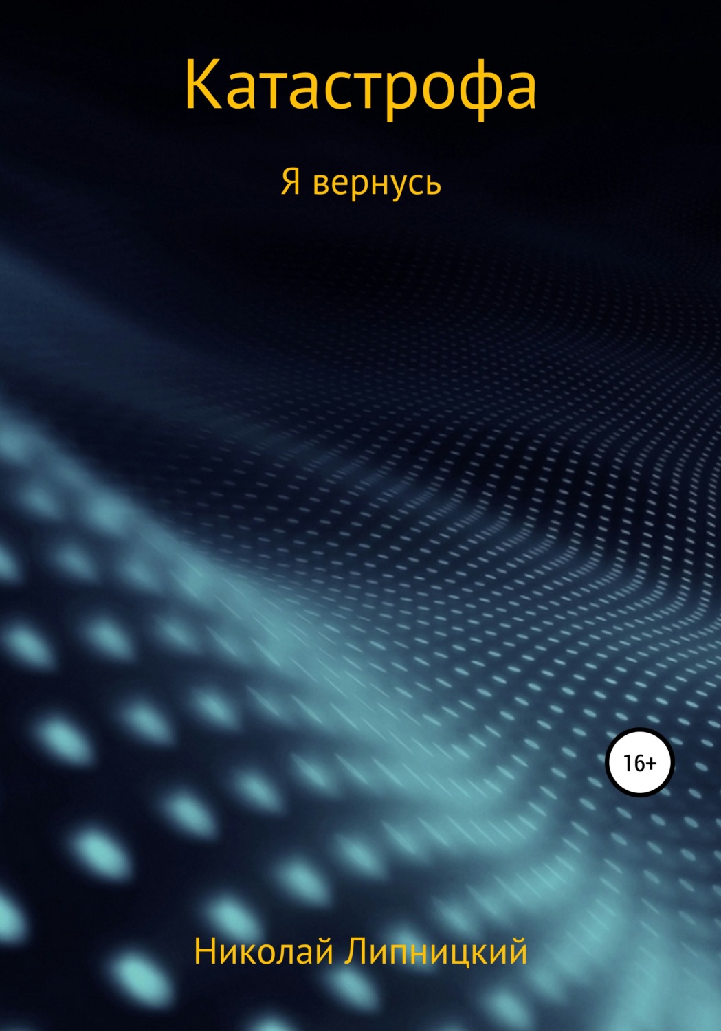 Обложка книги «Катастрофа. Я вернусь»