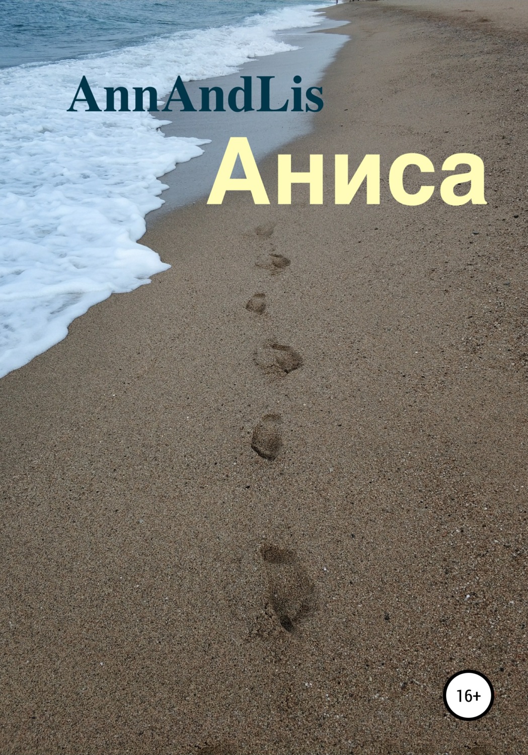 Обложка книги «Аниса»