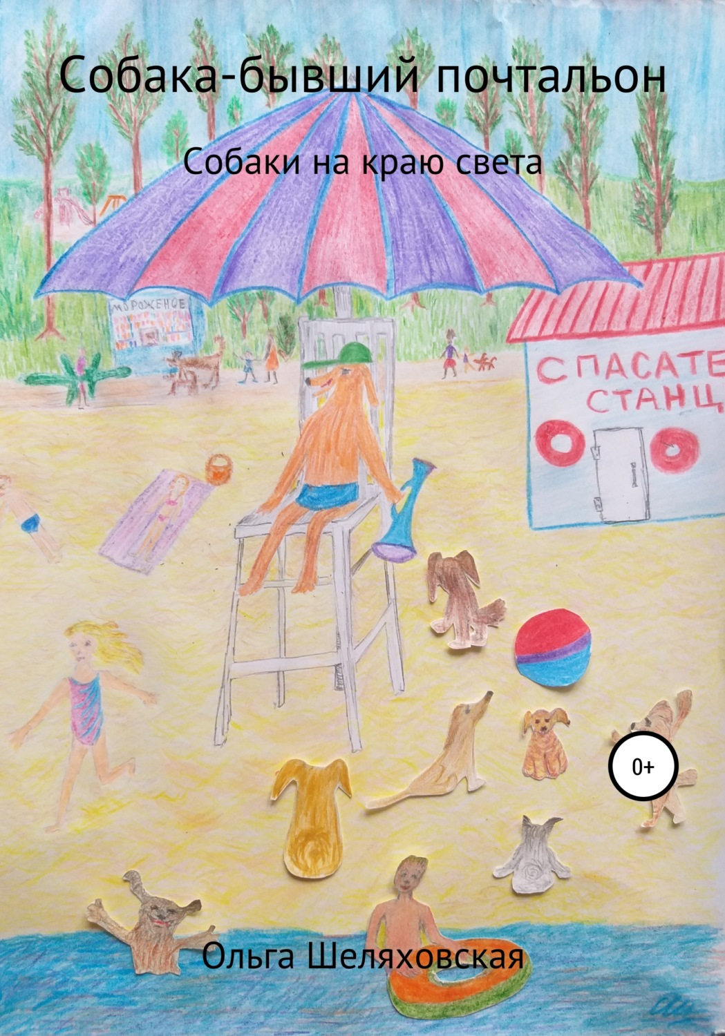 Обложка книги «Собака-бывший почтальон»