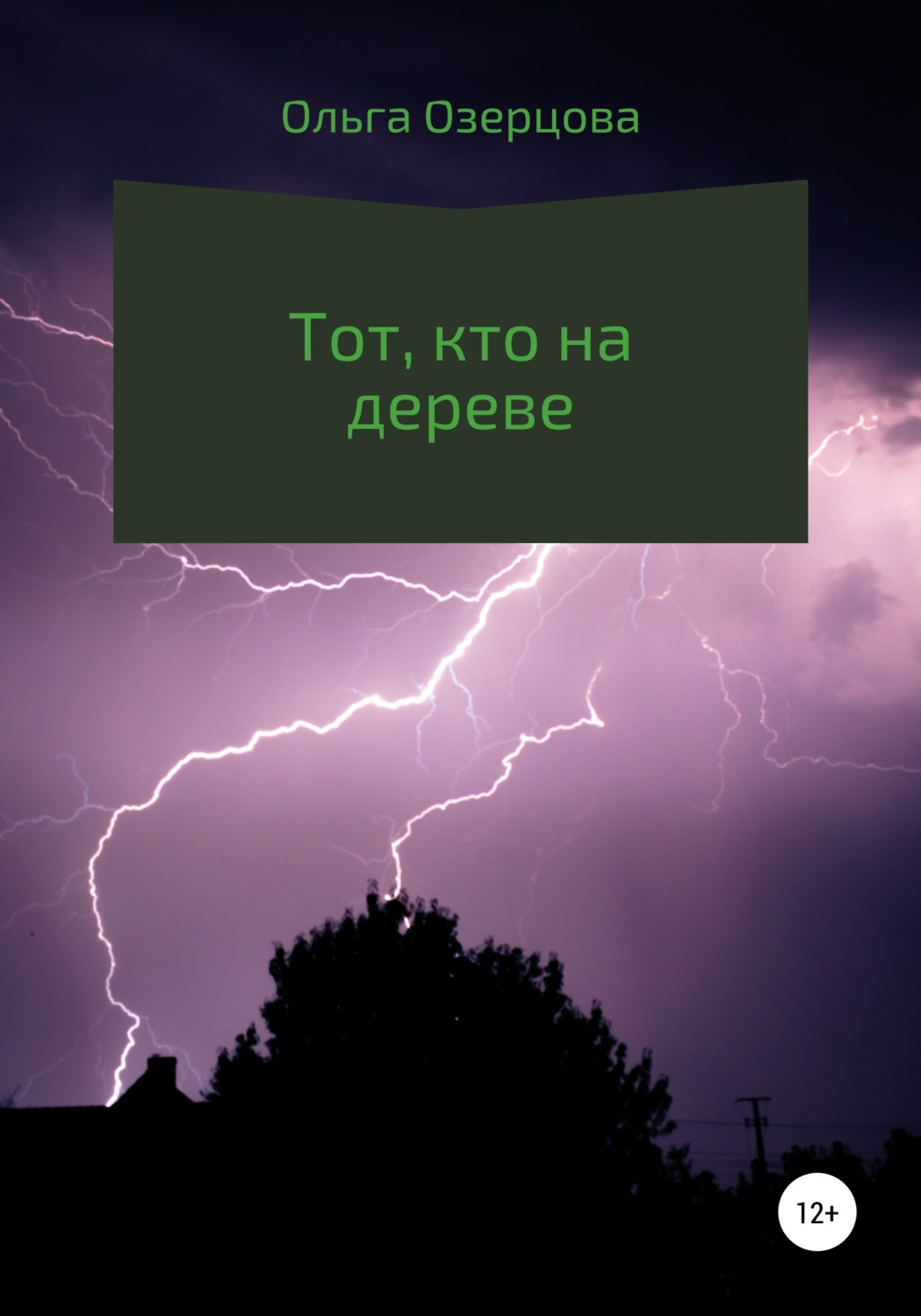 Обложка книги «Тот, кто на дереве»