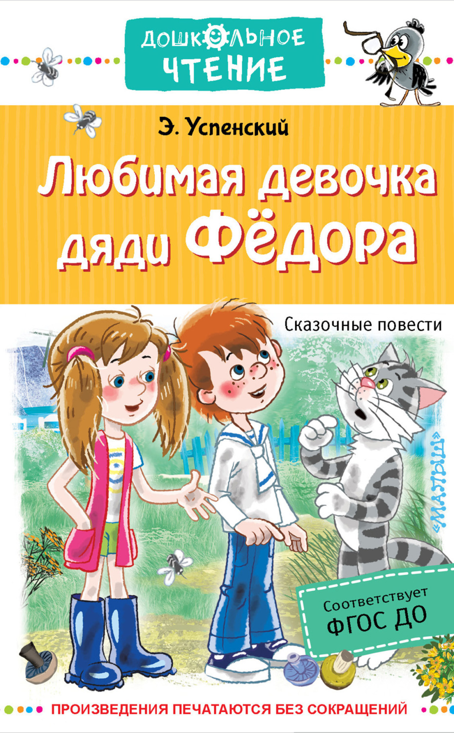 Обложка книги «Любимая девочка дяди Федора»