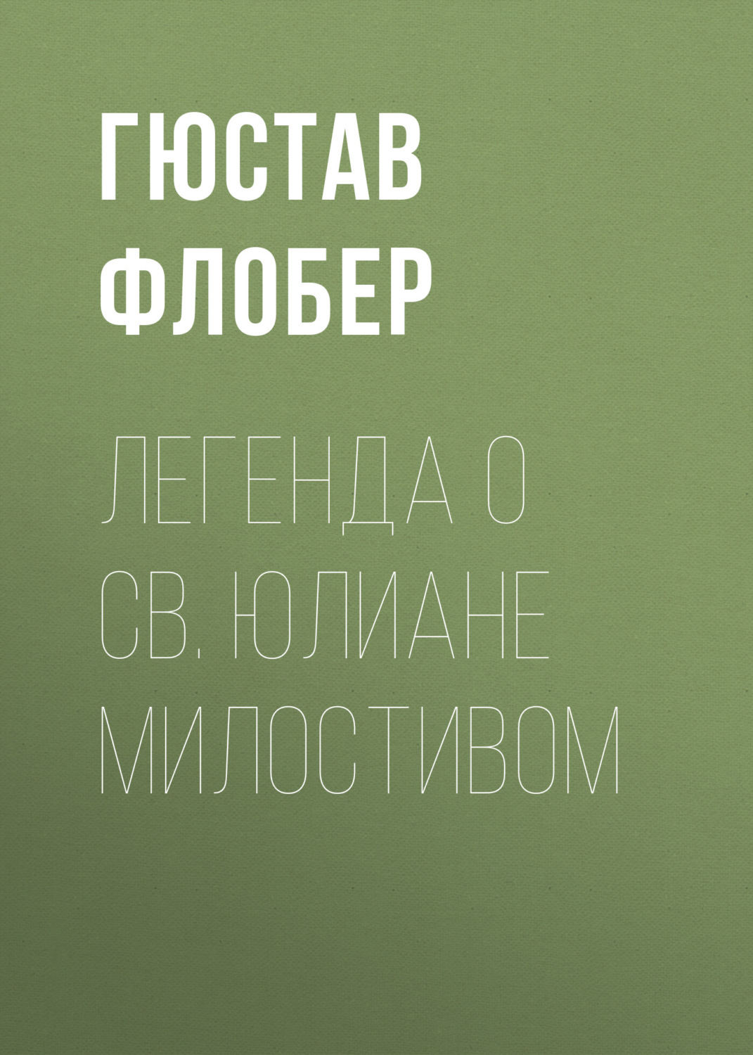Обложка книги «Легенда о св. Юлиане Милостивом»