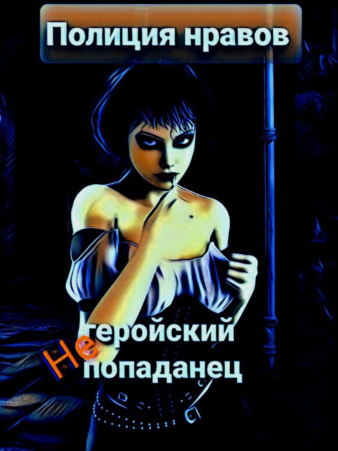 Обложка книги «Негеройский попаданец. Полиция нравов»