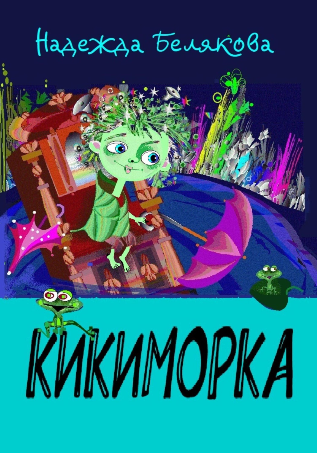 Обложка книги «Кикиморка»
