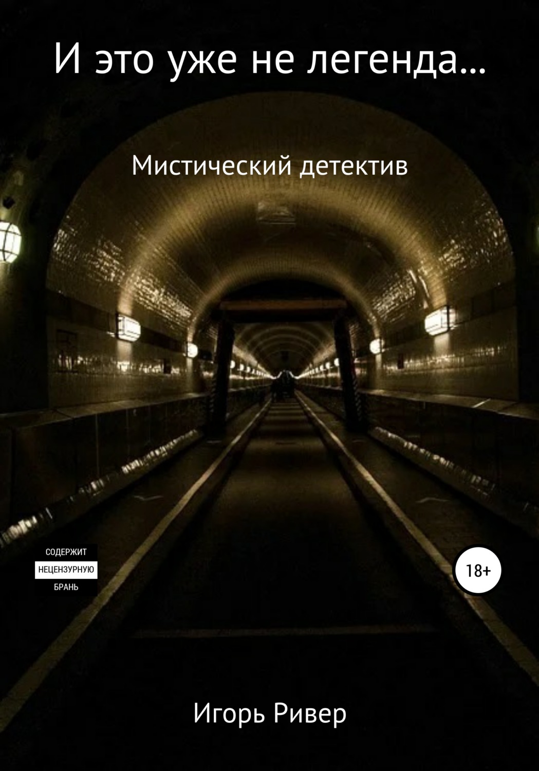 Обложка книги «И это уже не легенда…»
