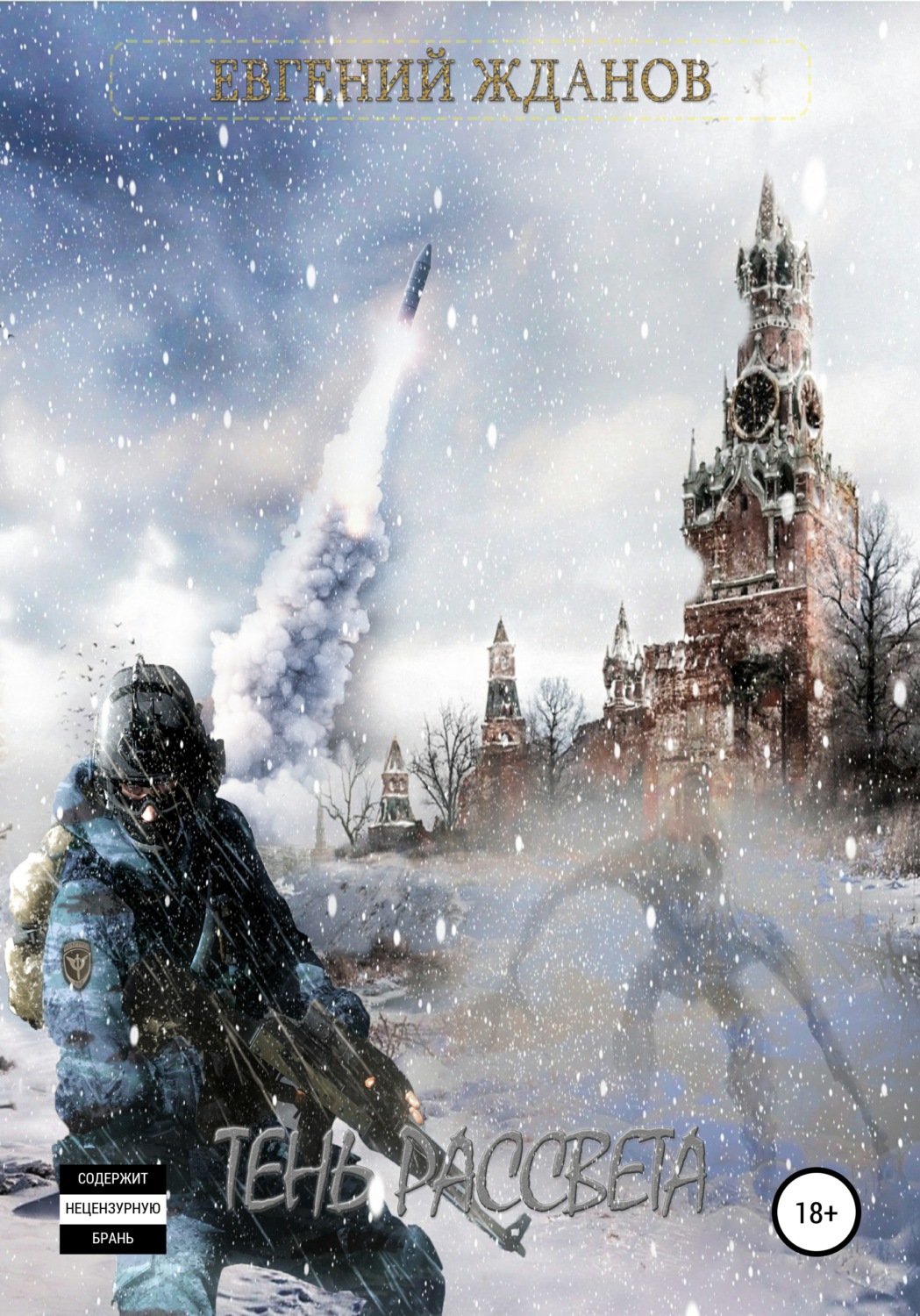Обложка книги «Тень Рассвета»