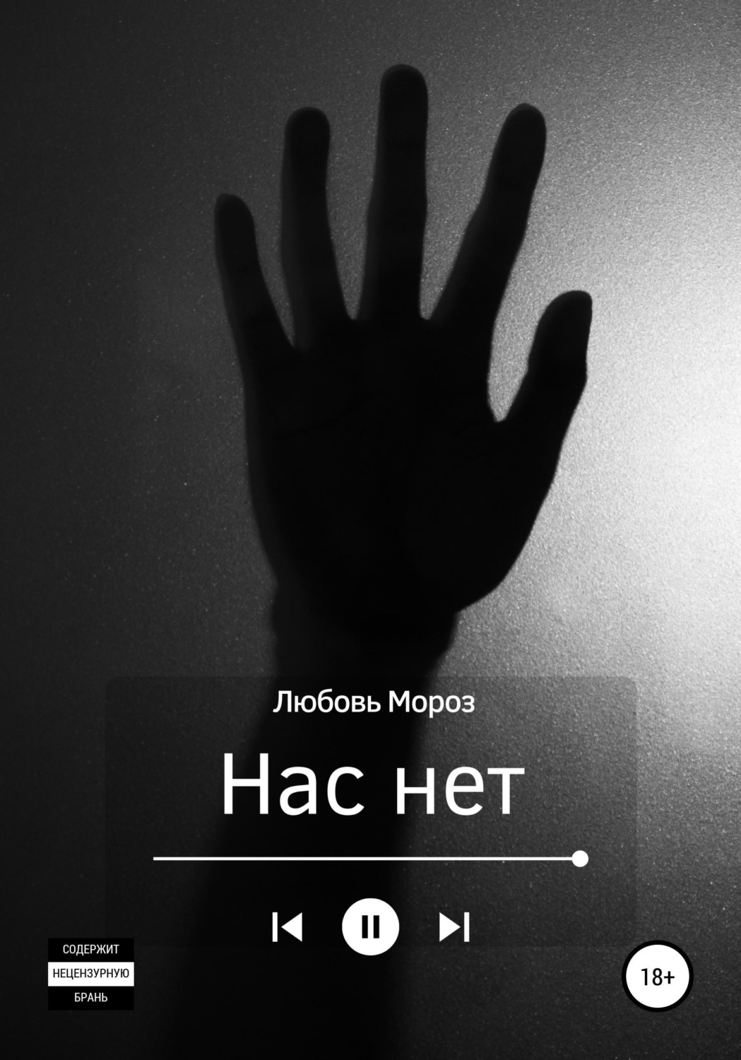 Обложка книги «Нас нет»