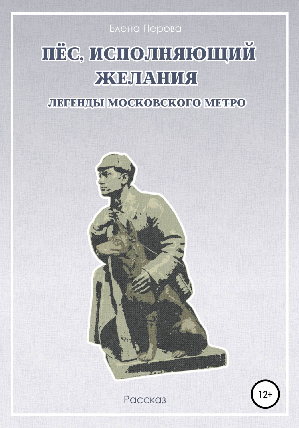 Обложка книги «Пес, исполняющий желания. Легенды московского метро»