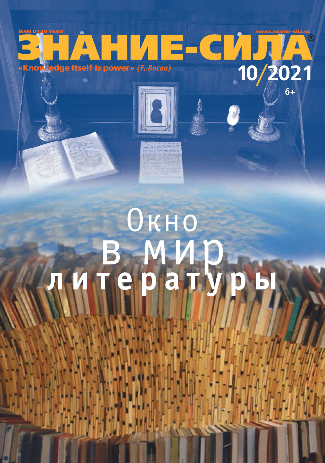 Обложка книги «Журнал «Знание – сила» №10/2021»