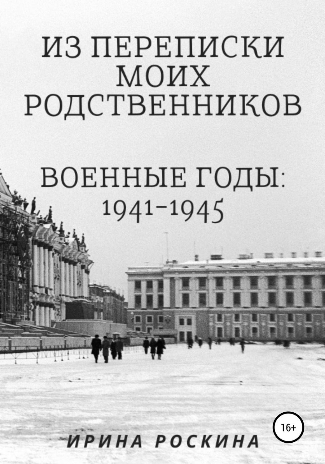 Обложка книги «Из переписки моих родственников. Военные годы: 1941-1945»