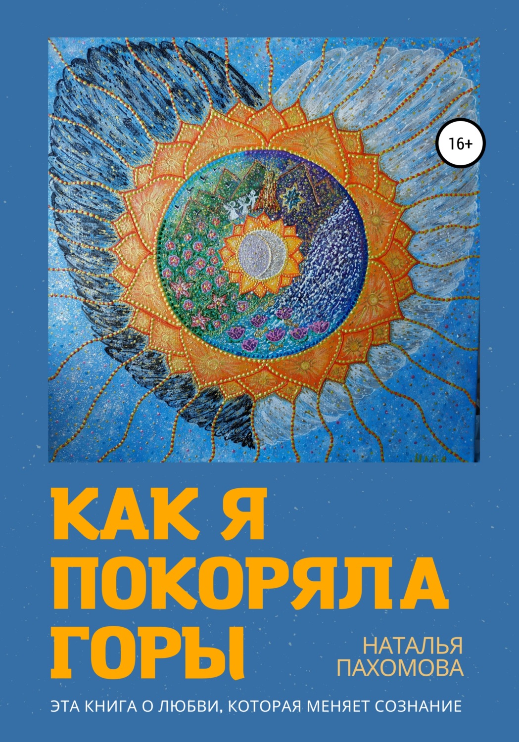 Обложка книги «Как я покоряла горы»