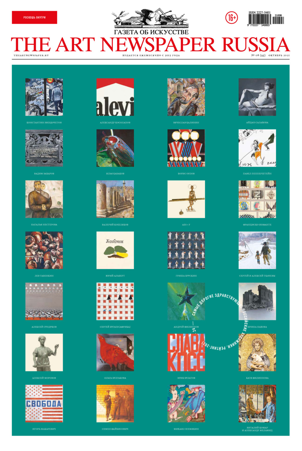 Обложка книги «The Art Newspaper Russia №8 / октябрь 2021»