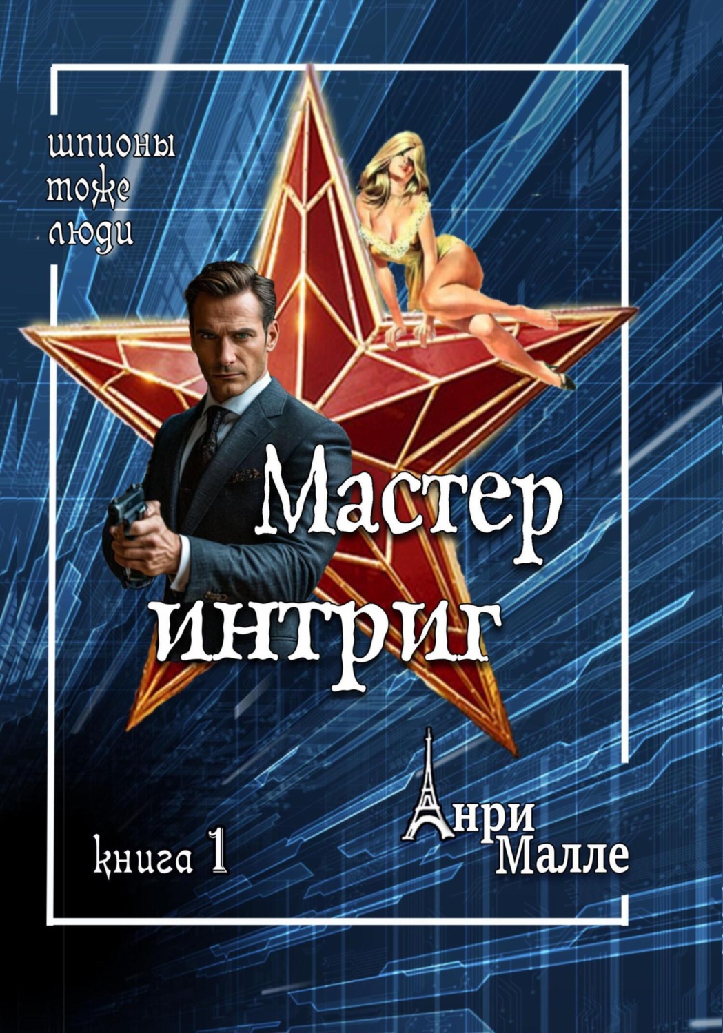 Обложка книги «Мастер интриг»