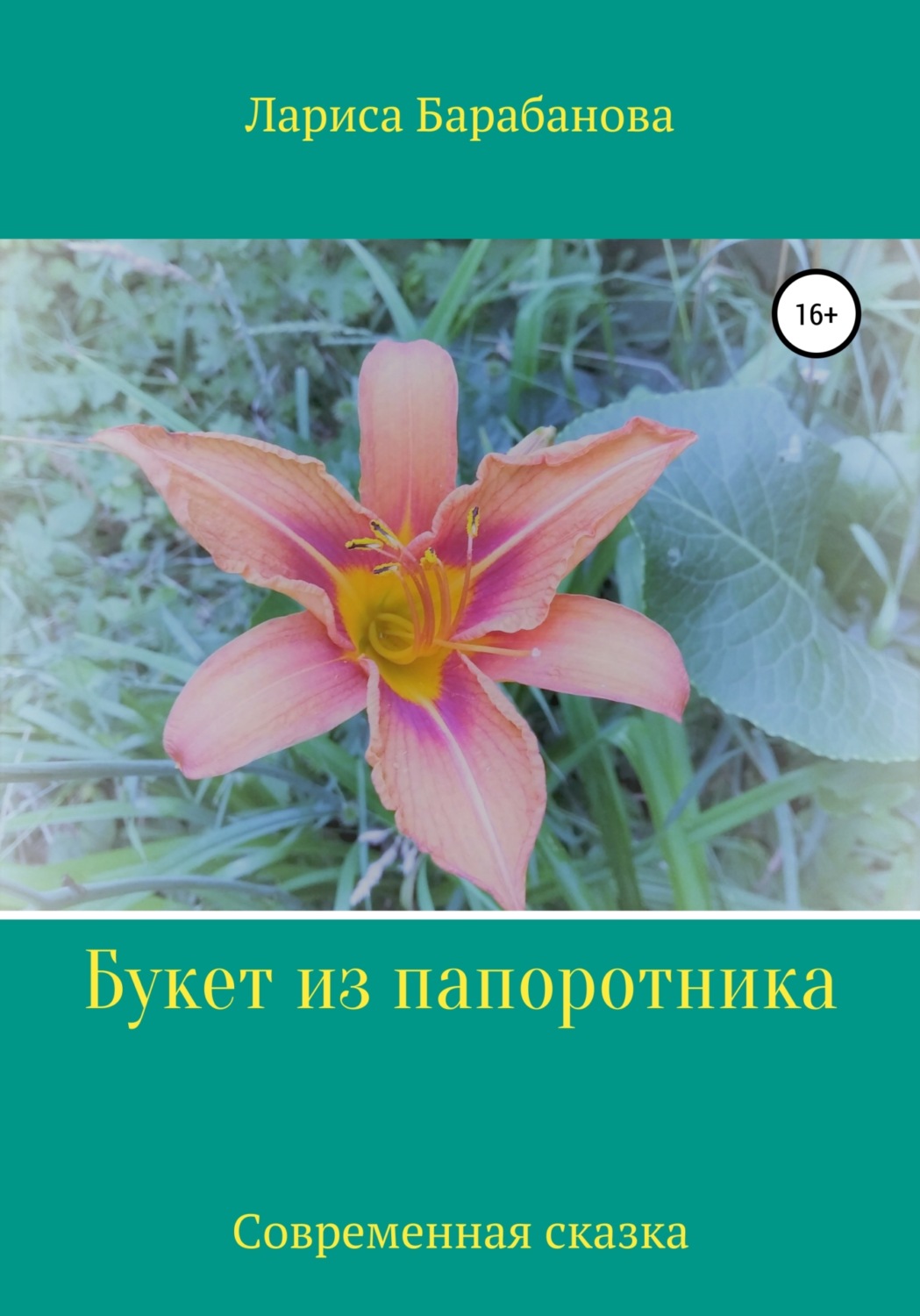 Обложка книги «Букет из папоротника»