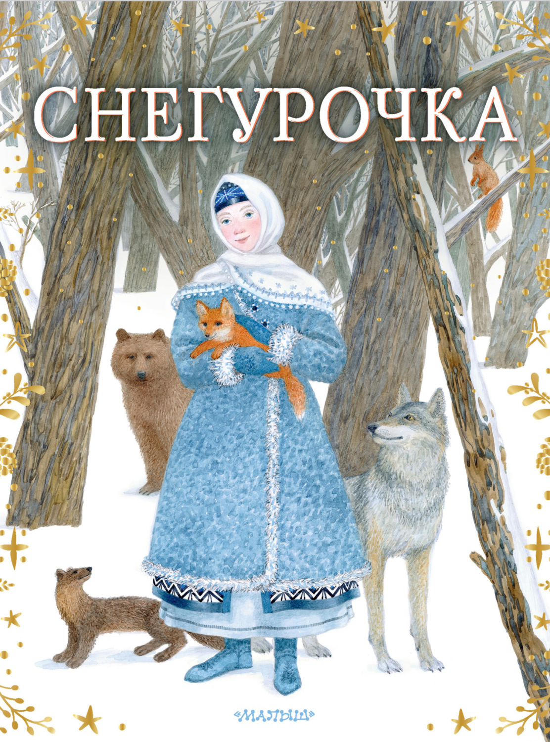 Обложка книги «Снегурочка»