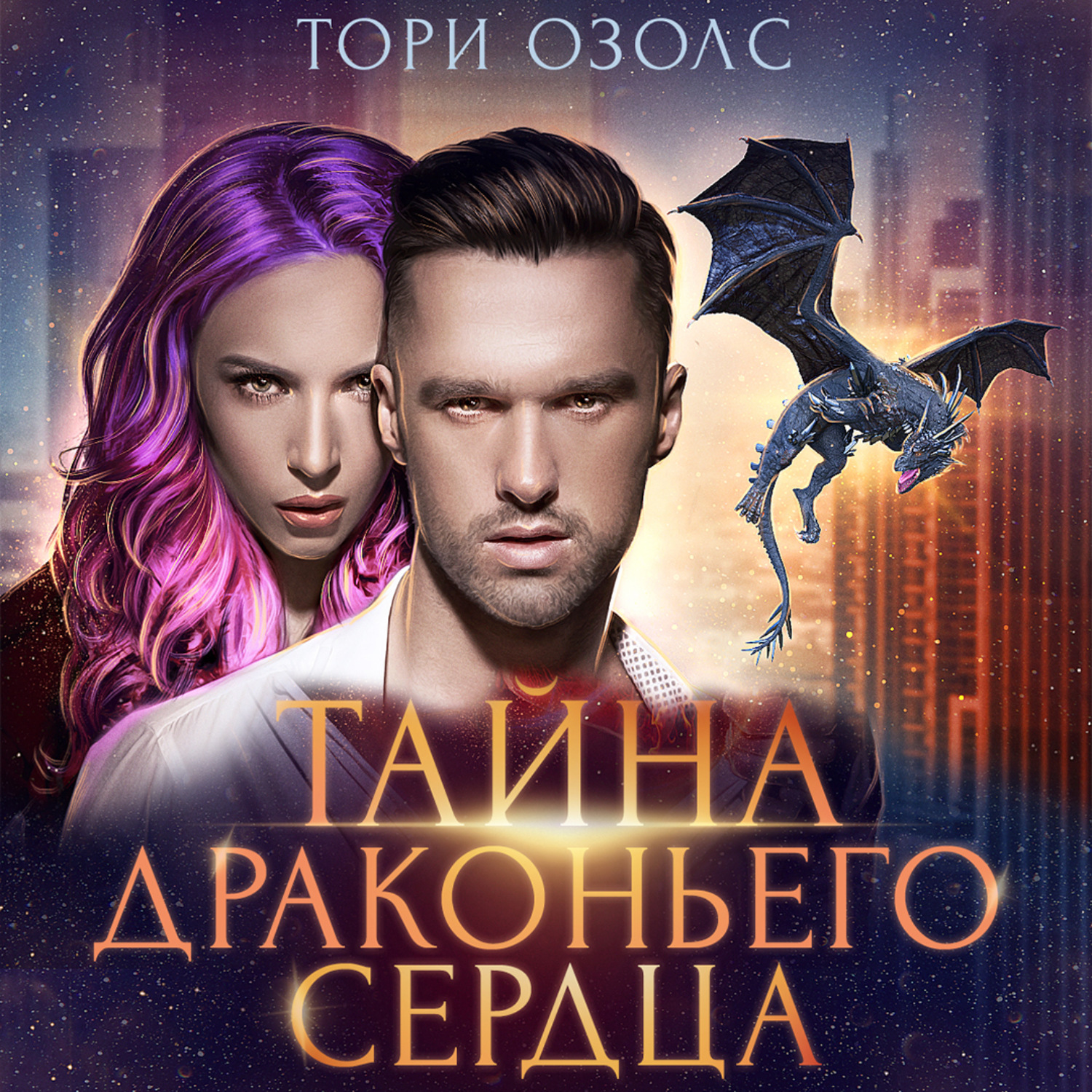 Обложка книги «Тайна драконьего сердца»