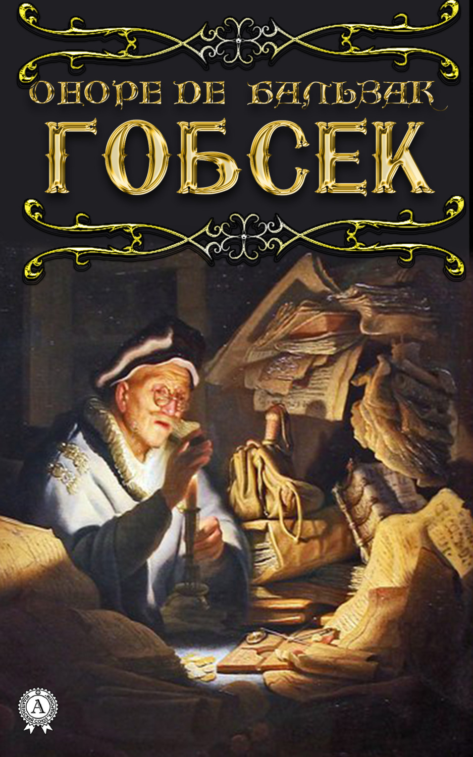 Обложка книги «Гобсек»
