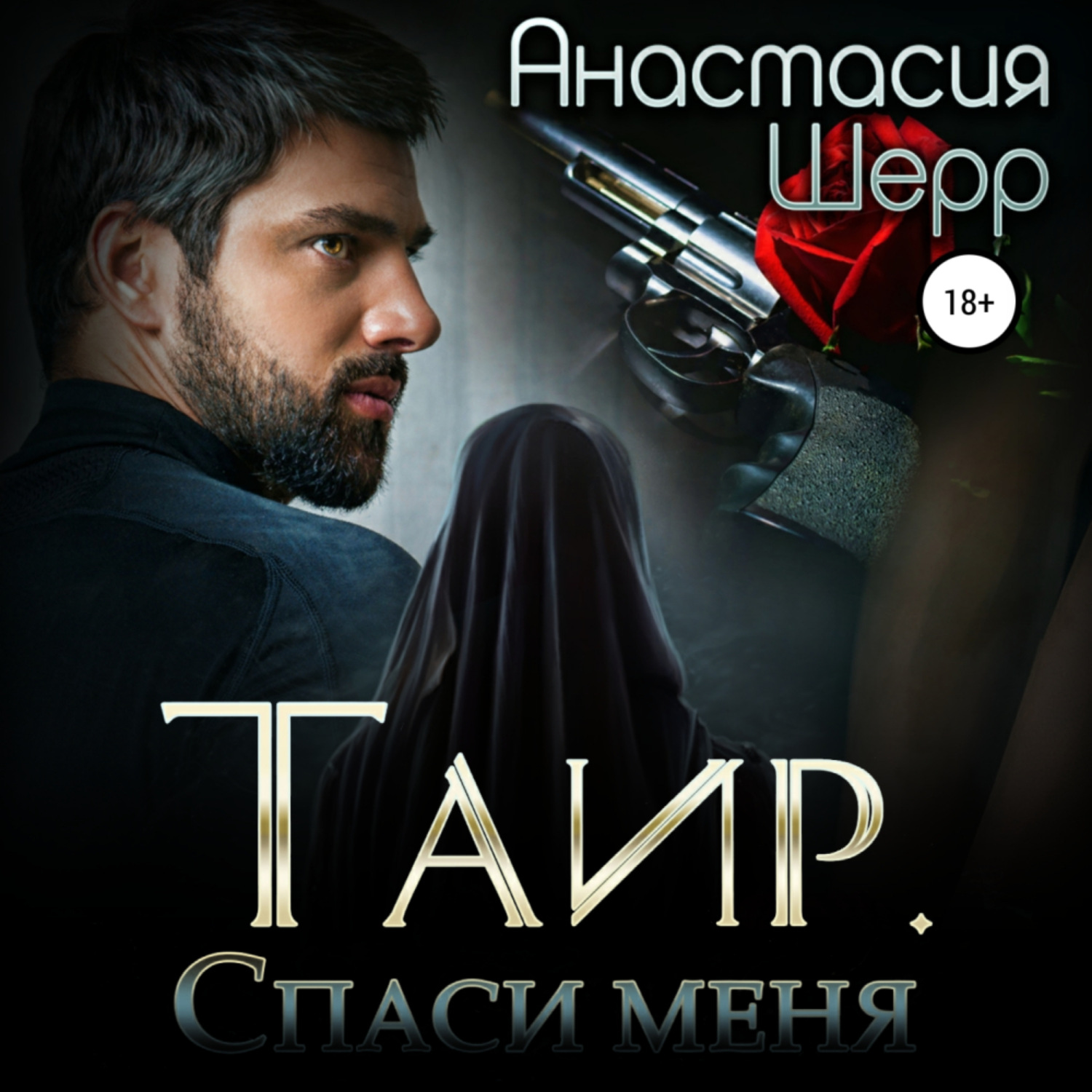 Обложка книги «Таир. Спаси меня»
