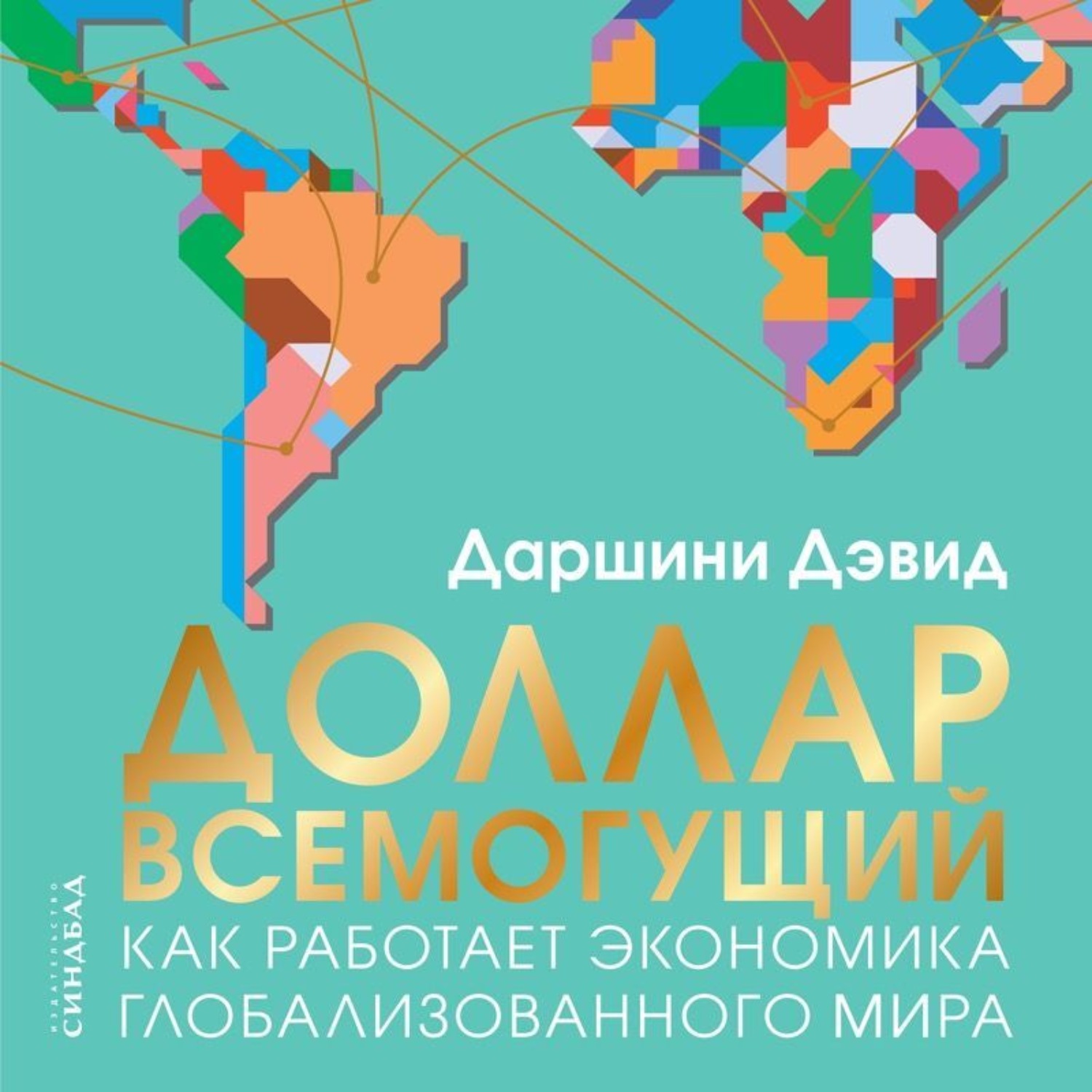 Обложка книги «Доллар всемогущий. Как работает экономика глобализованного мира»