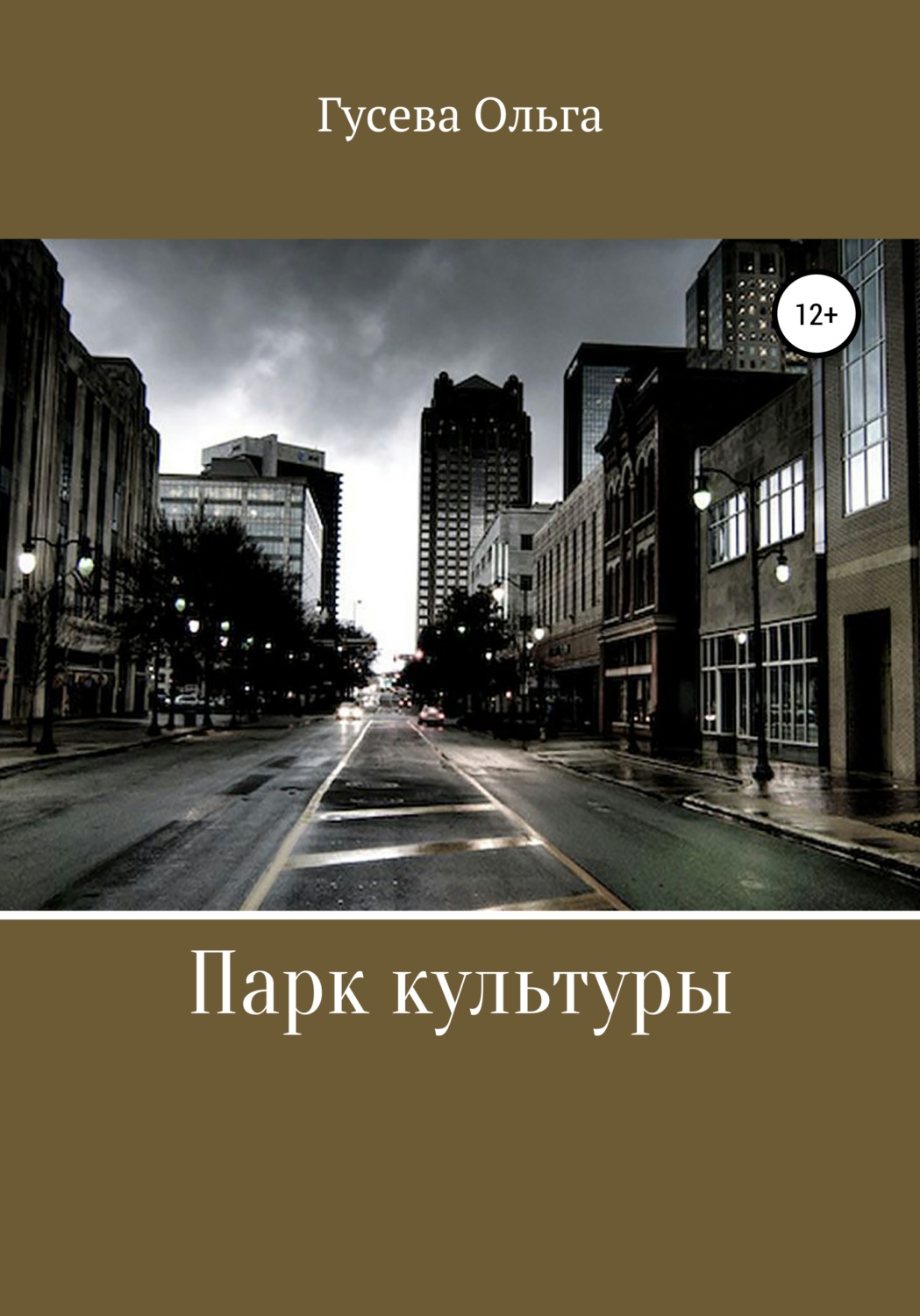 Обложка книги «Парк Культуры»