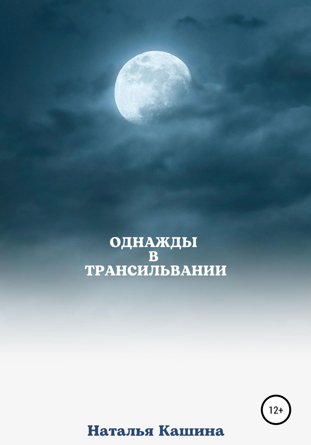 Обложка книги «Однажды в Трансильвании»