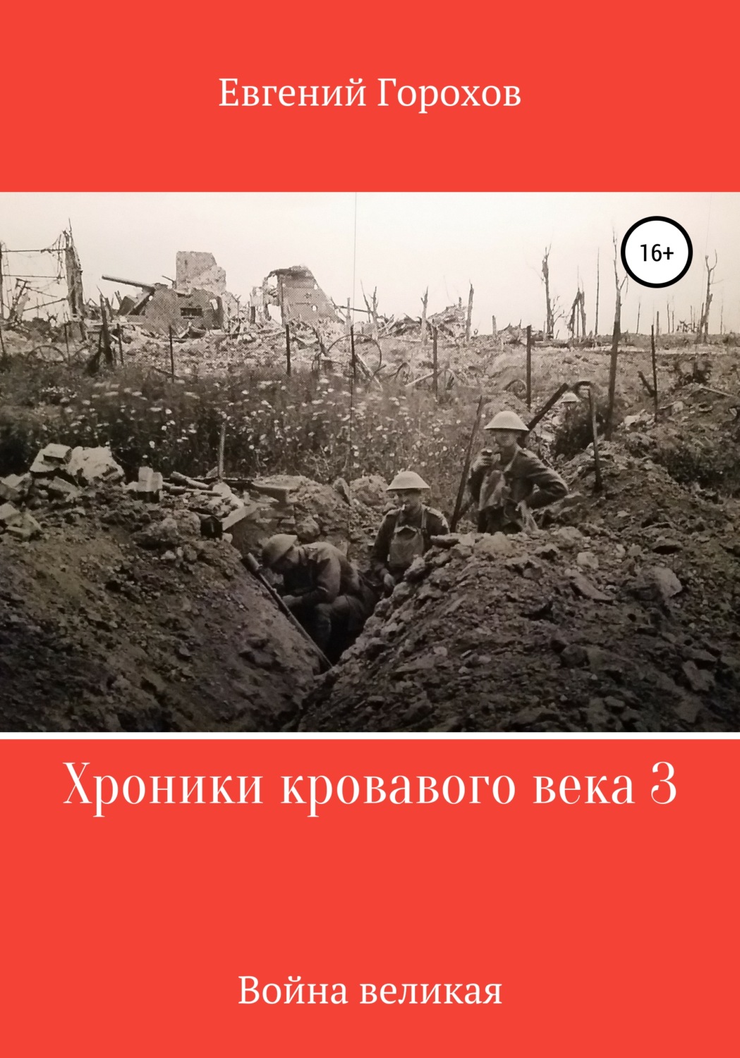 Обложка книги «Хроники кровавого века 3: война великая»