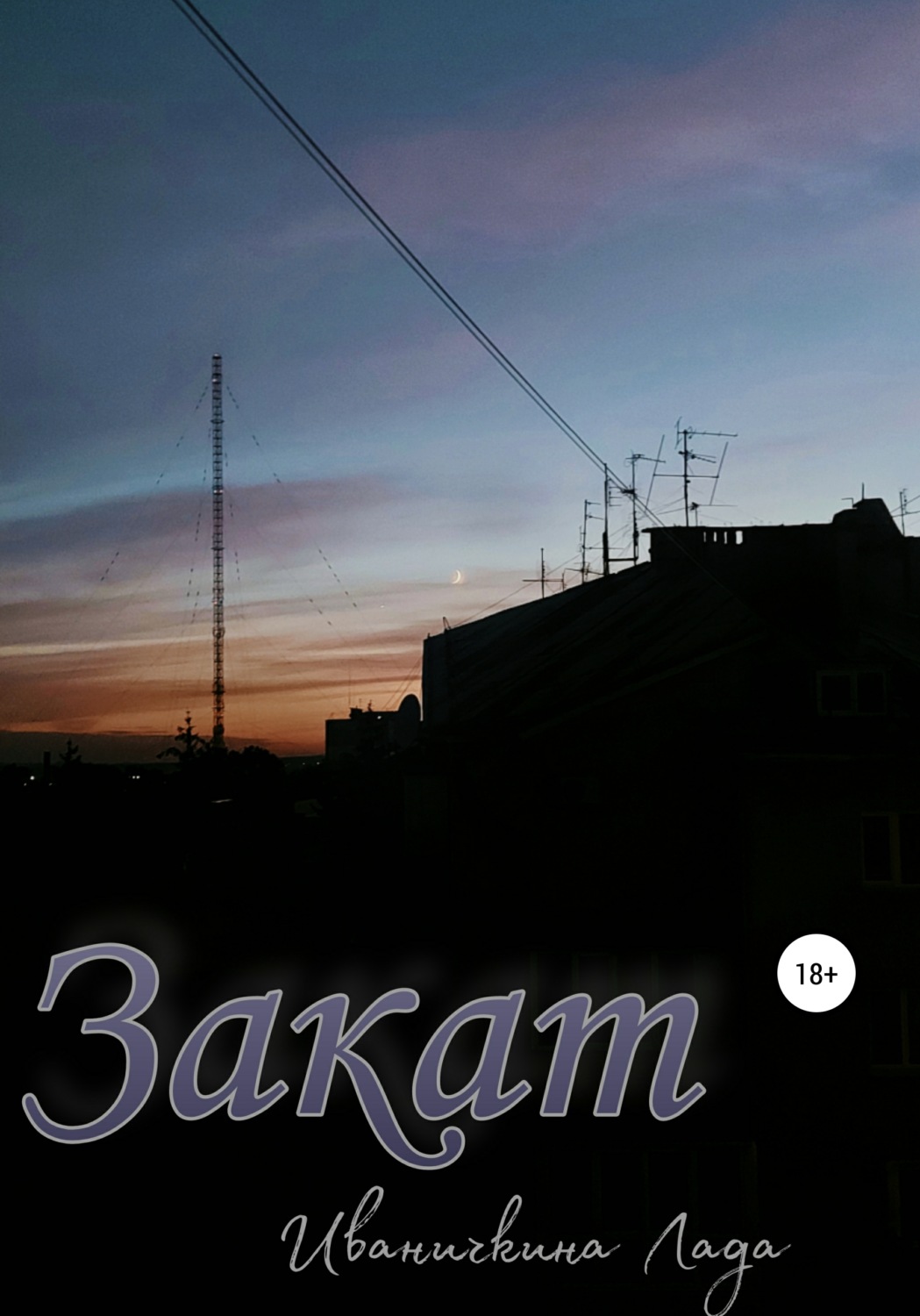 Обложка книги «Закат»