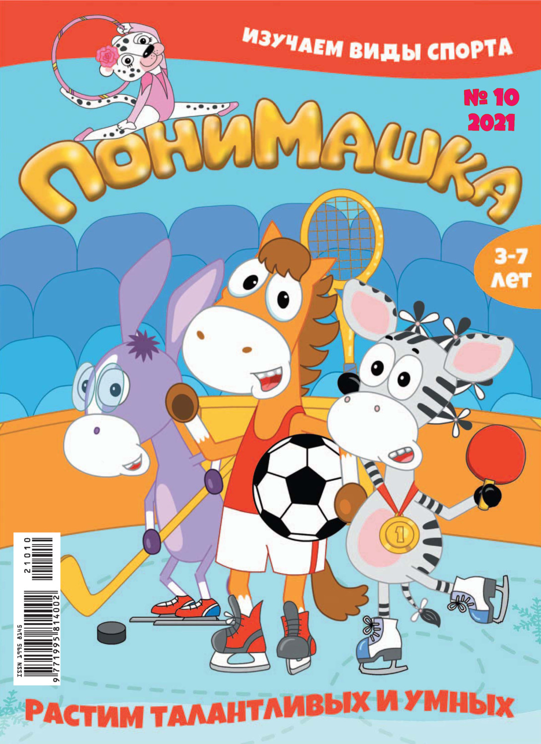 Обложка книги «ПониМашка №10/2021»