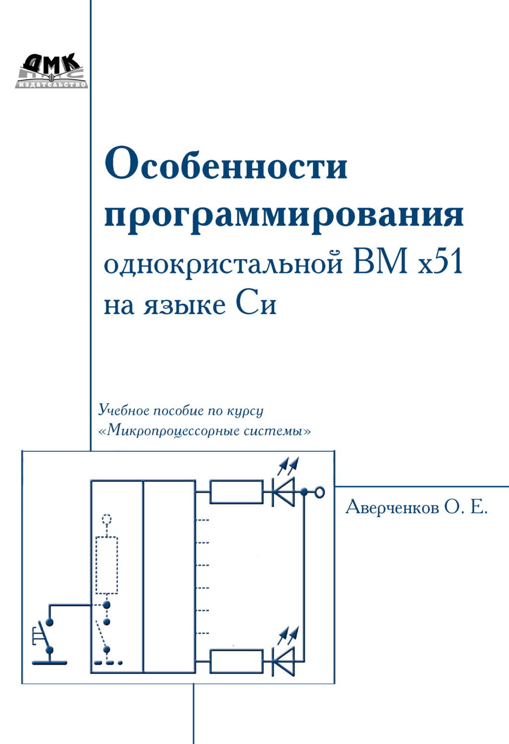 Обложка книги «Особенности программирования однокристалльной ВМ x51 на языке Си»