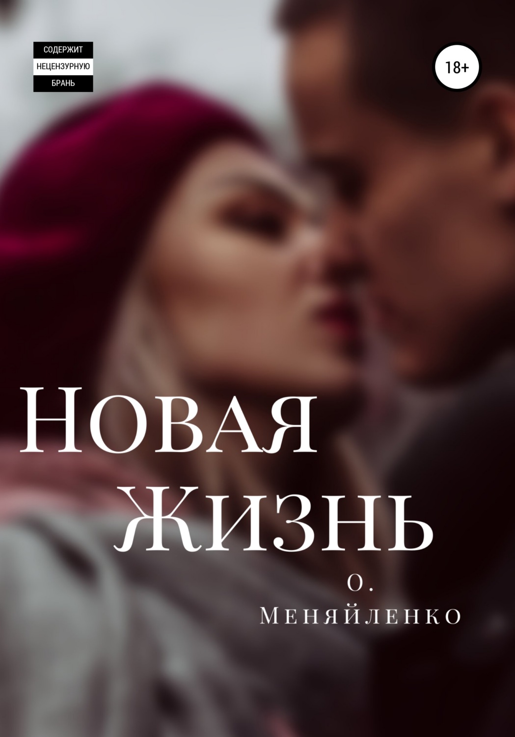 Обложка книги «Новая жизнь»
