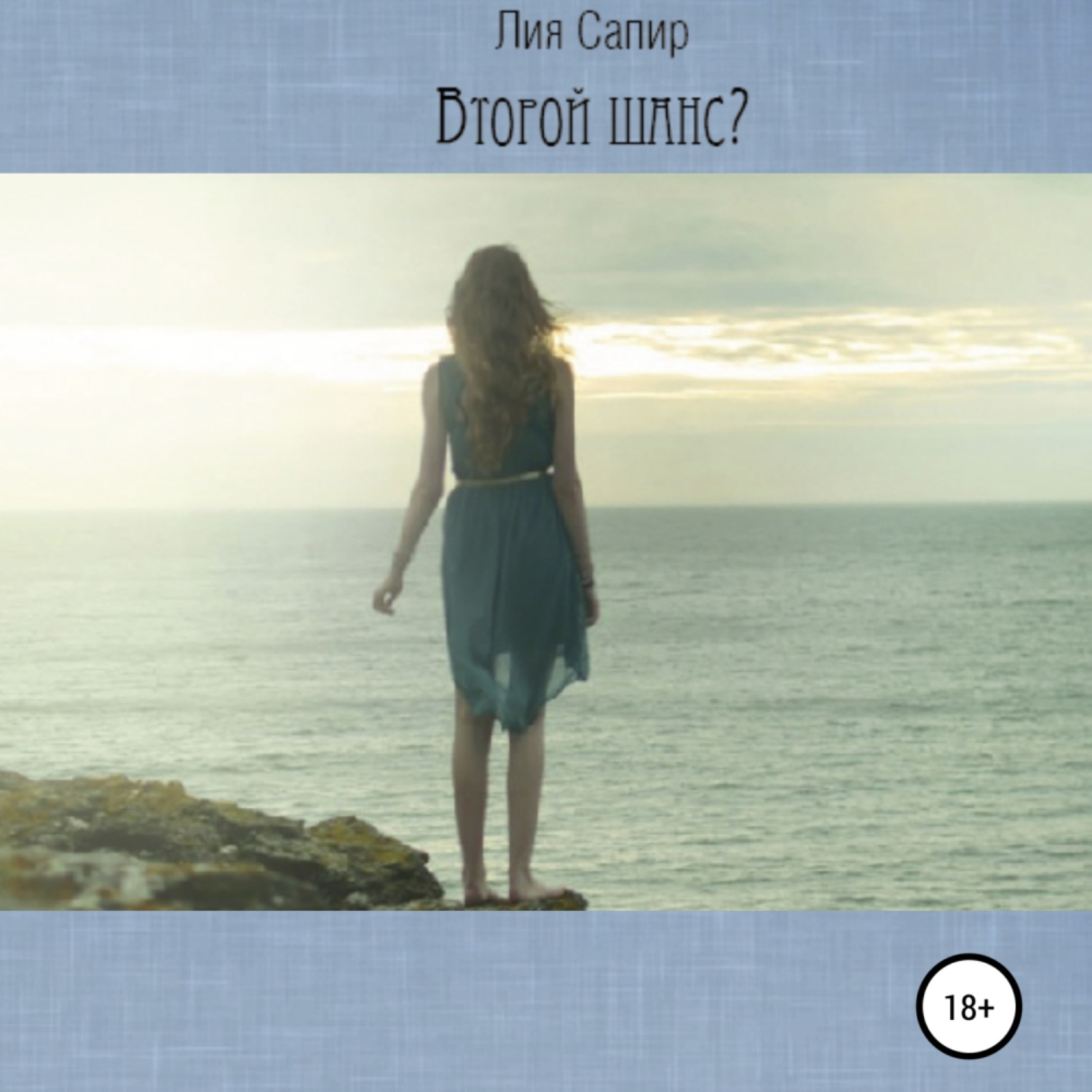 Обложка книги «Второй шанс?»