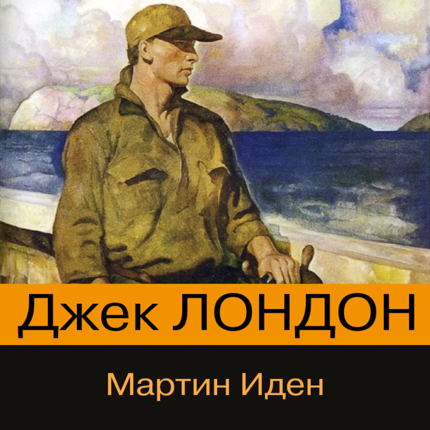 Обложка книги «Мартин Иден»