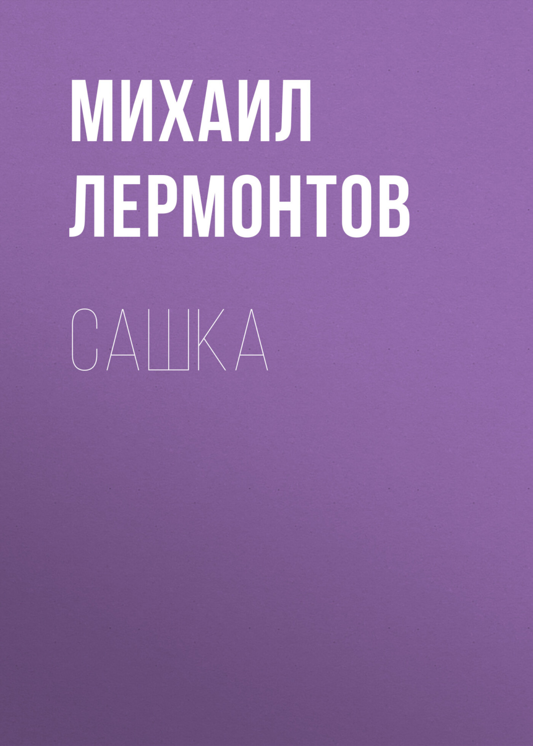 Обложка книги «Сашка»