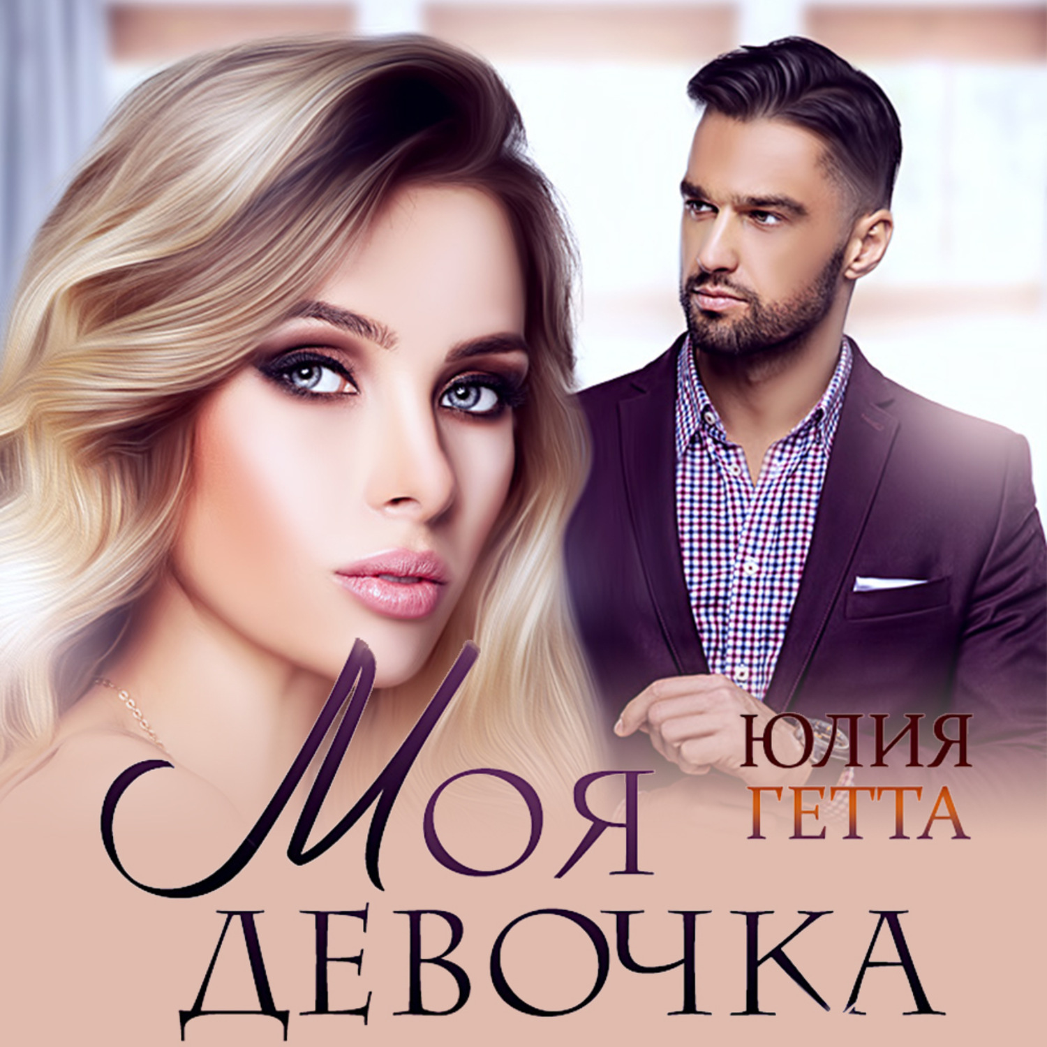 Обложка книги «Моя девочка»