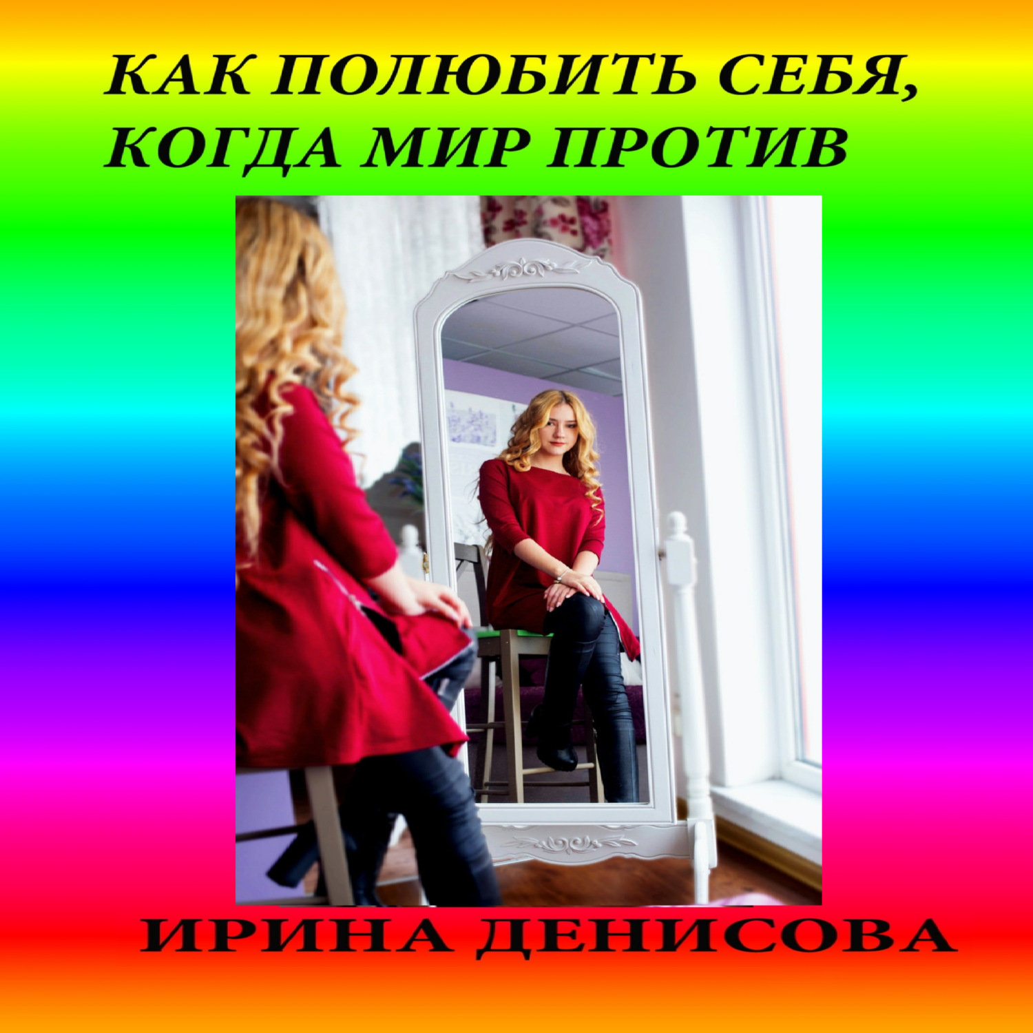 Обложка книги «Как полюбить себя, когда мир против»