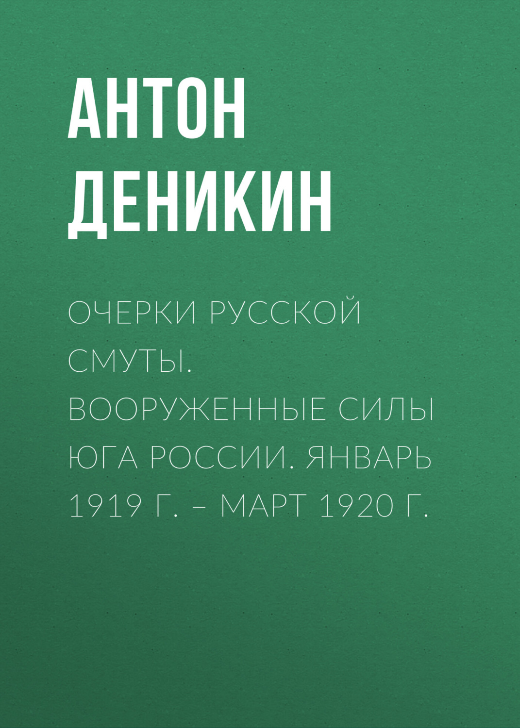 Обложка книги «Очерки русской смуты. Вооруженные силы Юга России. Январь 1919 г. – март 1920 г.»