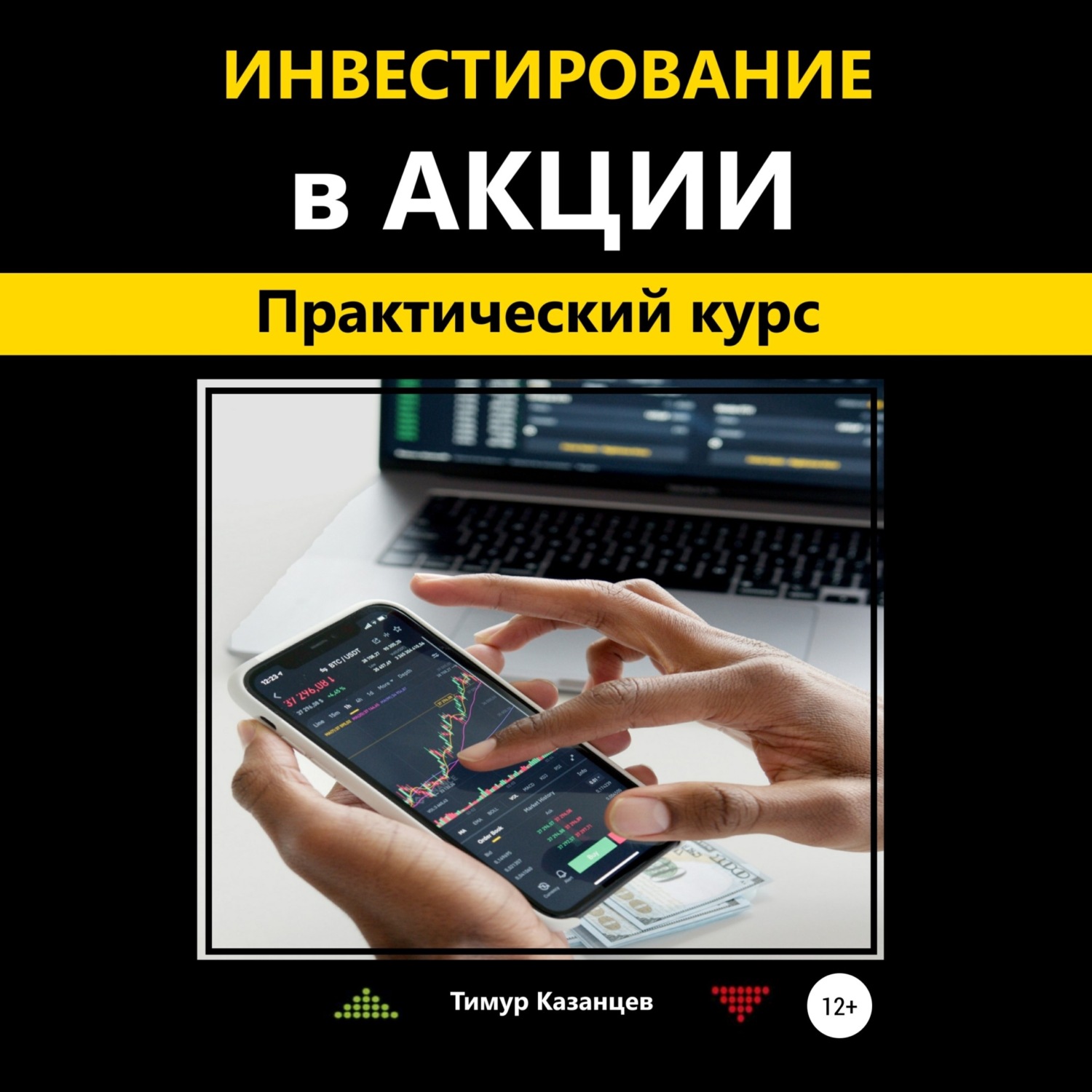 Обложка книги «Инвестирование в акции. Практический курс»