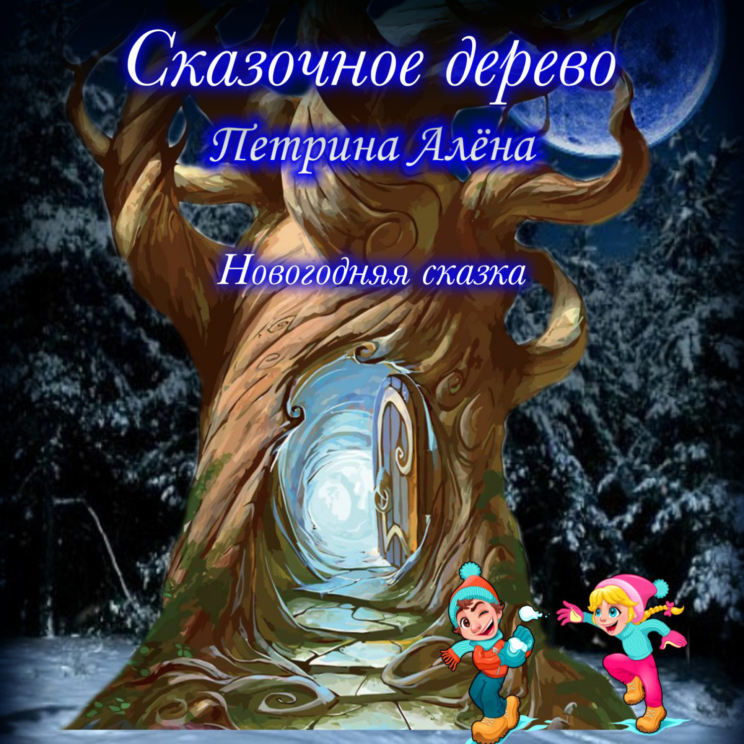 Обложка книги «Сказочное дерево»